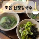산청광고 | sns광고보고 다녀온 ‘산청칼국수’ 내돈내산 후기
