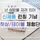 창신몰 신제품 런칭기념 찻상/테이블 체험단 모집(7/12~7/27, 7/29발표) 이미지