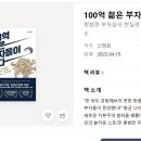 젊은부자들 | 도서 '100억 젊은 부자들이 온다' /신희은 지음 독서 후기