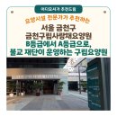 재단법인 제중의료복지재단 제중요양병원 | 추천] 금천구립사랑채요양원(서울 금천구) — B등급에서 A등급으로, 불교 재단이 운영하는 금천구립 요양원
