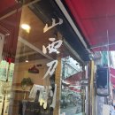 송화산시도삭면 - 광진구 아차산로30길 33 | 송화산시도삭면
