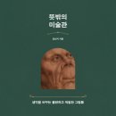 뜻밖의미술관 | [ 뜻밖의 미술관 ] 후기