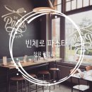빈체로파스타