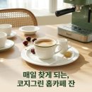 시라쿠스 메이플 커피잔 세트 코지그린, 홈카페 라떼잔 고민 끝내줄 후기