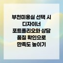 뷰티라이프송내 - 7856 | 부천미용실 선택 시 디자이너 포트폴리오와 상담 품질 확인으로 만족도 높이기
