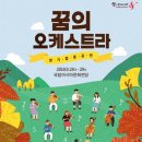 2018 꿈의 오케스트라 합동공연 뉴시스