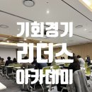 리더스투어 | 경기도 콘텐츠 진흥원 리더스 아카데미 수료식 후기