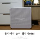 황상슈퍼 | 우리집 공기를 부탁해 동양매직 슈퍼청정기mini 사용후기