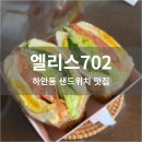 앨리스702