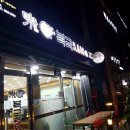 미복 도래울점 네이버블로그