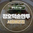 장호덕손만두배곧점