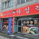 신아성각