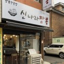 신나라짬뽕