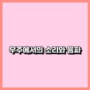음파 이미지