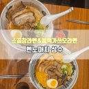 소소아지 | 성수 라멘 맛집｜멘노아지 성수점에서 소곱창라멘과 가쓰오라멘 먹은 후기