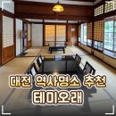 옛생각 | 🏛️ 대전 역사명소 '테미오래' 후기｜옛 충남도시사공관·무료 여행 코스 추천