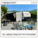 지슬6-17 농로 | 청도 글램핑장 하비 카라반글램핑 후기