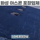 화성공사 | 화성 아스콘 포장업체 공장마당 아스팔트 보수공사 후기