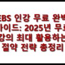 EBS 인강 무료 완벽 가이드: 2025년 무료 강의 최대 활용하는 절약 전략 총정리