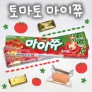 올리브영 한정 단독 판매 토마토 덕후의 간식 추천 솔직 후기 - 토마토 마이쮸