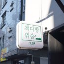 추천하고싶은 신촌스터디카페 '책다방 위숨' 카페 내부/후기