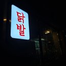 닭발먹는날 | 포항 두호동 술집, 포차감성 닭발굽는청년 후기