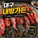 세븐일레븐 대구아양대로점 | 대구 동구 맛집 내방가든, 아이들이 더 잘 먹었던 가성비 고깃집