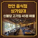 신불당상가전문공인중개사사무소 | [공지] [천안불당동상가임대월세] 신불당 상권 고기집 45평 시설완비 음식점 상가임대