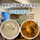 팥죽명가 | 명가들깨칼국수 l 목동 신정동 칼국수 수제비 맛집