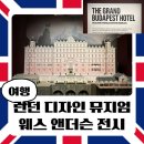 (주)신우건축디자인 | 런던 디자인 뮤지엄 웨스 앤더슨 전시 후기｜Wes Anderson: The Archives 관람 리뷰 및 정보