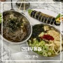 [건대] 24시 분식집 | 건대입구역맛집 | 건대우동집 방문후기