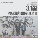 김포시독립운동기념관 | 3.1절 역사체험활동 이야기/김포시독립운동기념관/김포함상공원/주간활동서비스/외부활동