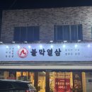 평거로 | [진주] 회식장소 추천 - 실제 4번째 방문한 평거동 막창 맛집 - “불막열삼 평거점” 후기