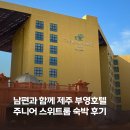 부영(아) | 제주 서귀포 중문 부영호텔 주니어 스위트룸 3박 4일 숙박 후기