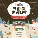 춘천문화재단, 12월 KT&amp;G 상상마당서 ‘아트 인 춘베리아’ 음악 페스티벌 개최 이미지