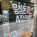 돈까스짱구미인의동점
