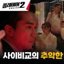 6월25일 드라마 플레이어 시즌2 꾼들의 전쟁 교주 허성태의 초대받은 송승헌, 눈앞에 펼쳐진 더러운 광경 영상 이미지