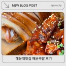 하나해운(주) | 해운대 맛집 해운족발 메뉴 후기 추천