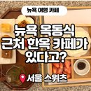 CHA CHA TEA CLUB | 뉴욕 옥동식 3분 거리 뉴욕 카페, 서울 스위츠 디저트 솔직 후기