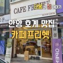 데이롱 카페 안양호계점 | 평촌 어바인 주민 필수 코스! 안양24시 무인카페 '카페프리헷 안양호계점' 후기