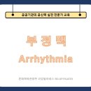 ["부정맥 Arrhythmia"] / 도봉동필라테스 / 심방세동 / 빈맥 / 서맥 / 리업필라테스 이미지