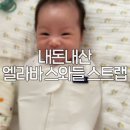 엘라바 무소음 스와들 스트랩 내돈내산 솔직 후기