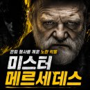 넷플릭스 미스터 메르세데스 정보 후기, 은퇴 형사를 다시 깨운 살인마의 노란 악몽