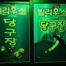 빌리우스 당구장 네이버블로그