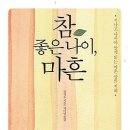 참 좋은 나이 마흔 : 지나고 나서야 알게 되는 마흔 살의 지혜 [황금부엉이 출판사][성공,목표,독서경영] 이미지