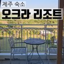 오크라리조트 이미지