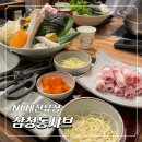 유성환경 - 남구 | 유성온천역 맛집 삼청동샤브 NC대전유성점 내돈내산 솔직후기