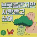 나무오리어린이집 | 군포 초등 그림책 브로콜리지만 사랑받고 싶어 창의독서 수업 후기