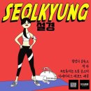 설경 - 왕언니 블루스 & 싹다 & 프로듀서는 트롯 몬스터 & 디제이리그 레코드 제공 이미지