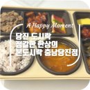 본도시락 충남당진점 이미지